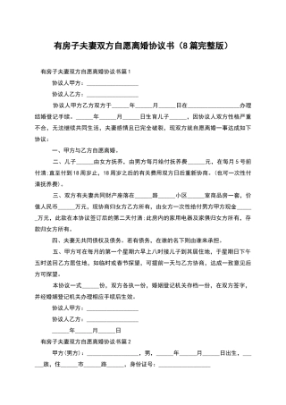 有房子夫妻双方自愿离婚协议书