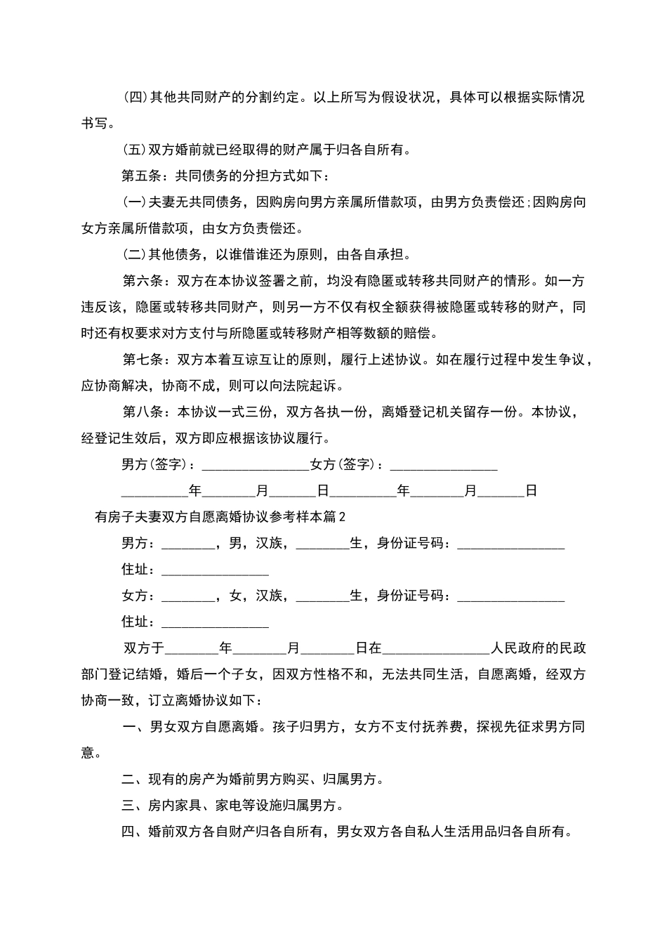 有房子夫妻双方自愿离婚协议参考样本_第2页