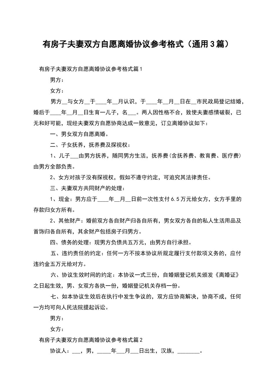有房子夫妻双方自愿离婚协议参考格式_第1页