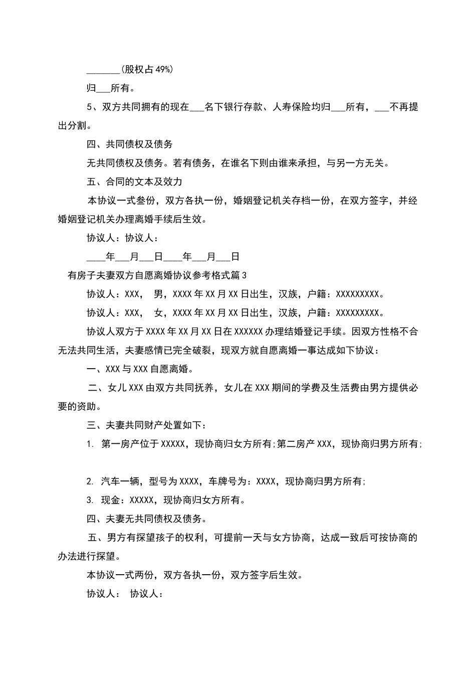 有房子夫妻双方自愿离婚协议参考格式_第3页
