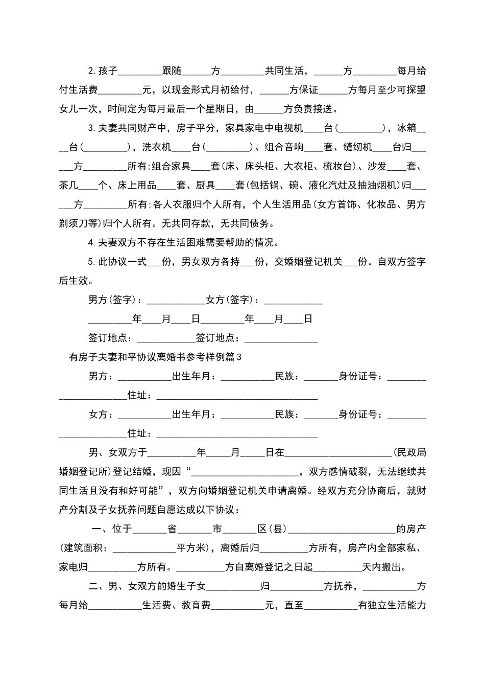 有房子夫妻和平协议离婚书参考样例_第2页