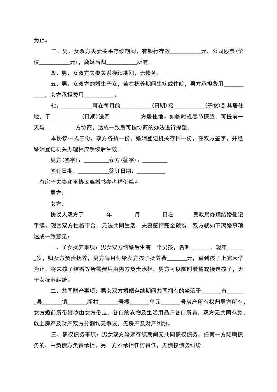 有房子夫妻和平协议离婚书参考样例_第3页