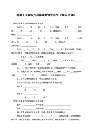 有房子夫妻双方自愿离婚协议范文