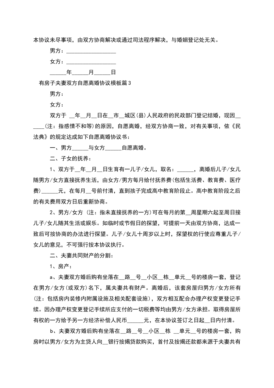 有房子夫妻双方自愿离婚协议模板_第3页
