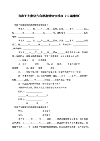 有房子夫妻双方自愿离婚协议模板