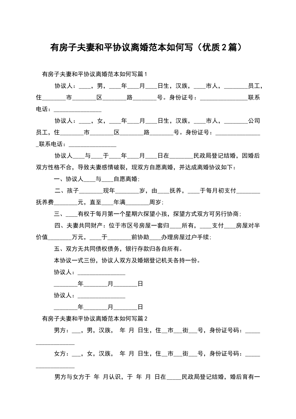 有房子夫妻和平协议离婚范本如何写(优质2篇)_第1页