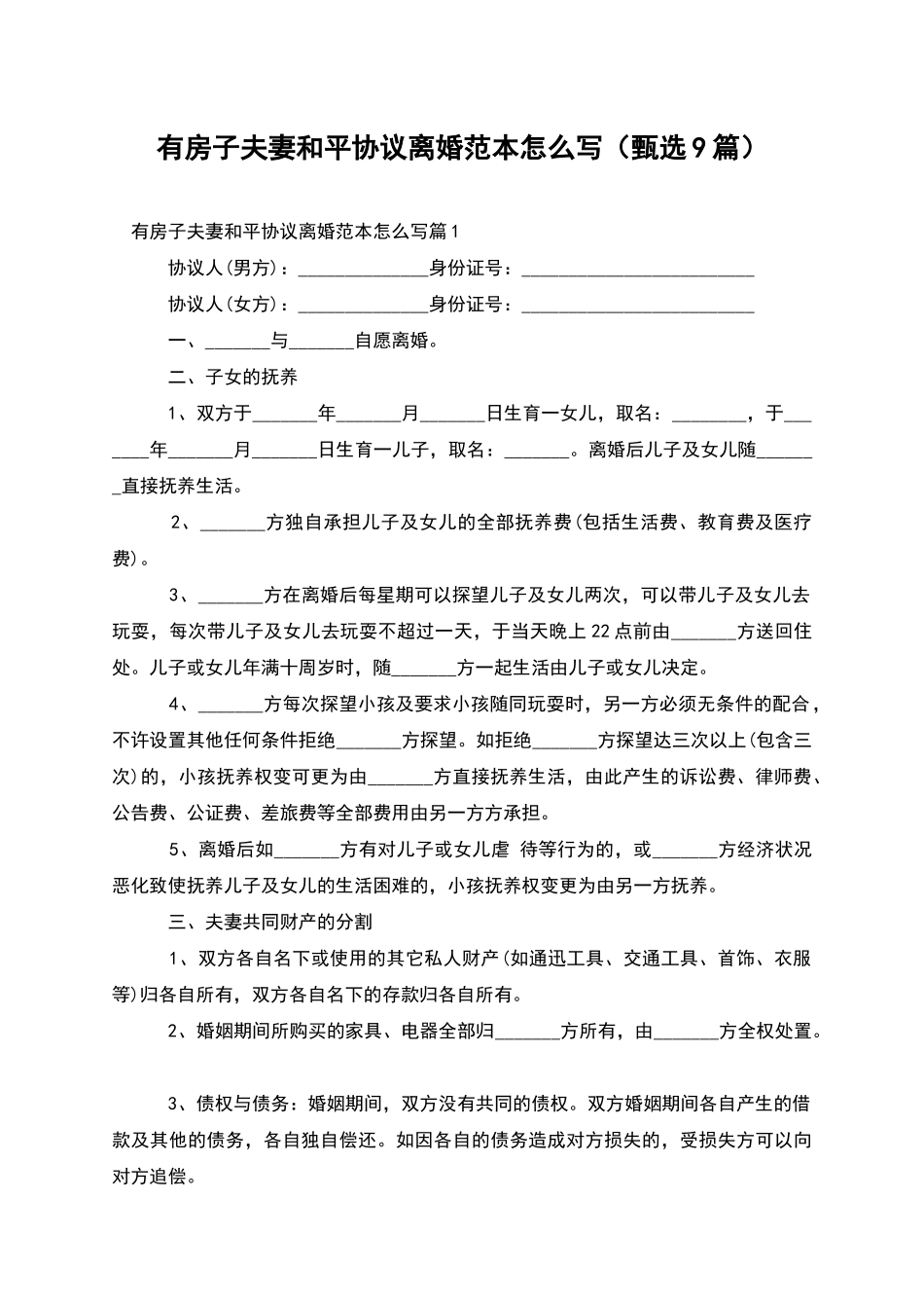 有房子夫妻和平协议离婚范本怎么写_第1页