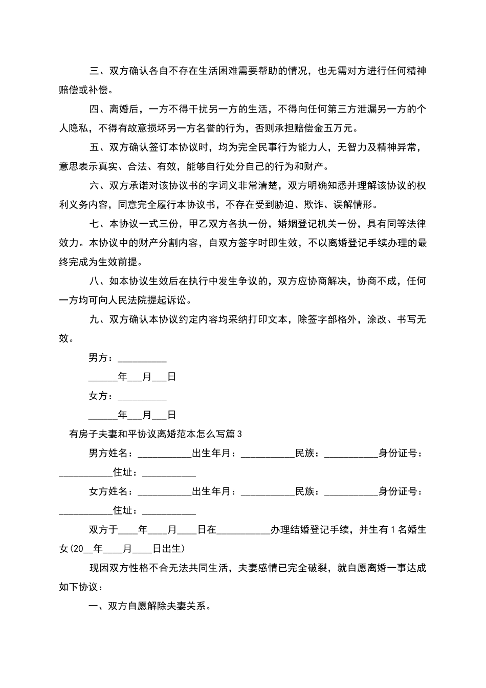 有房子夫妻和平协议离婚范本怎么写_第3页