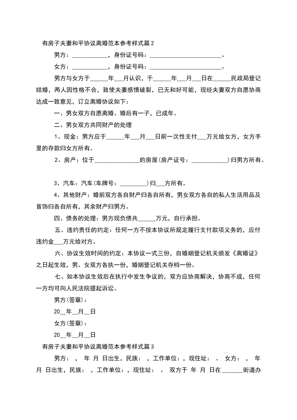 有房子夫妻和平协议离婚范本参考样式(精选4篇)_第2页