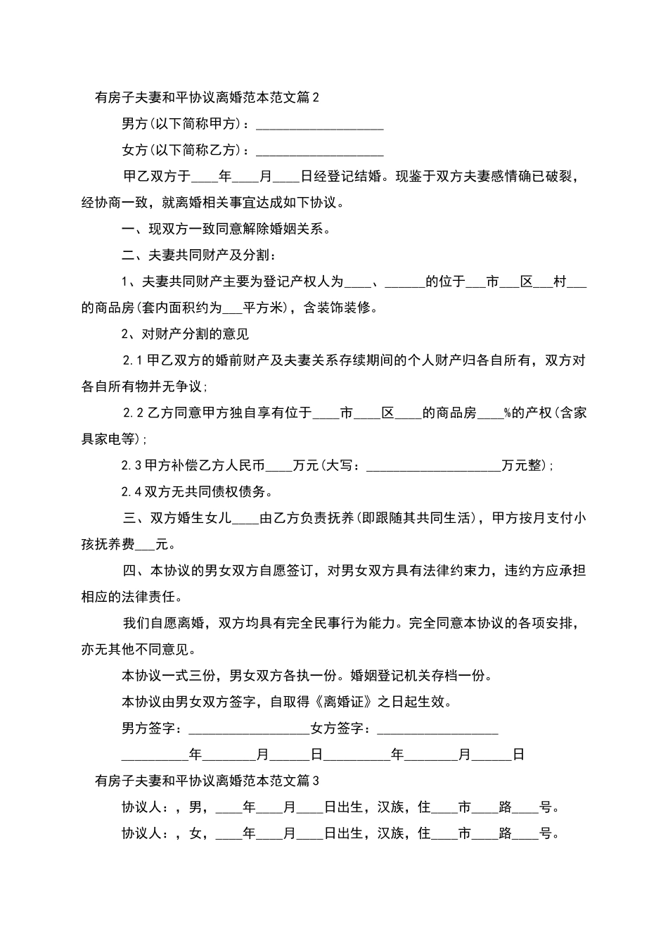 有房子夫妻和平协议离婚范本范文(律师精选3篇)_第2页