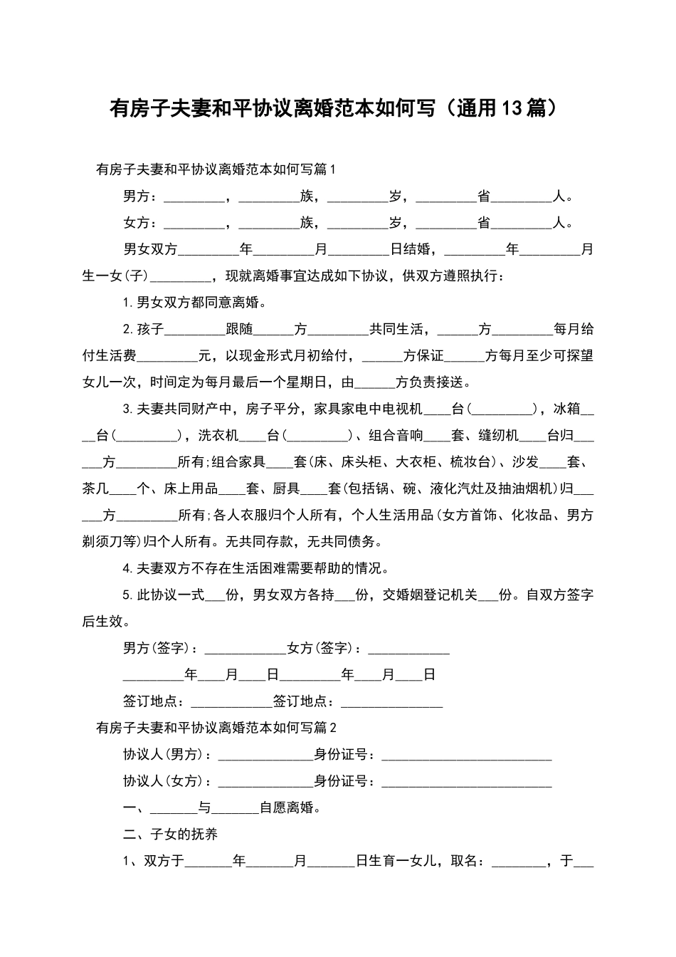 有房子夫妻和平协议离婚范本如何写_第1页