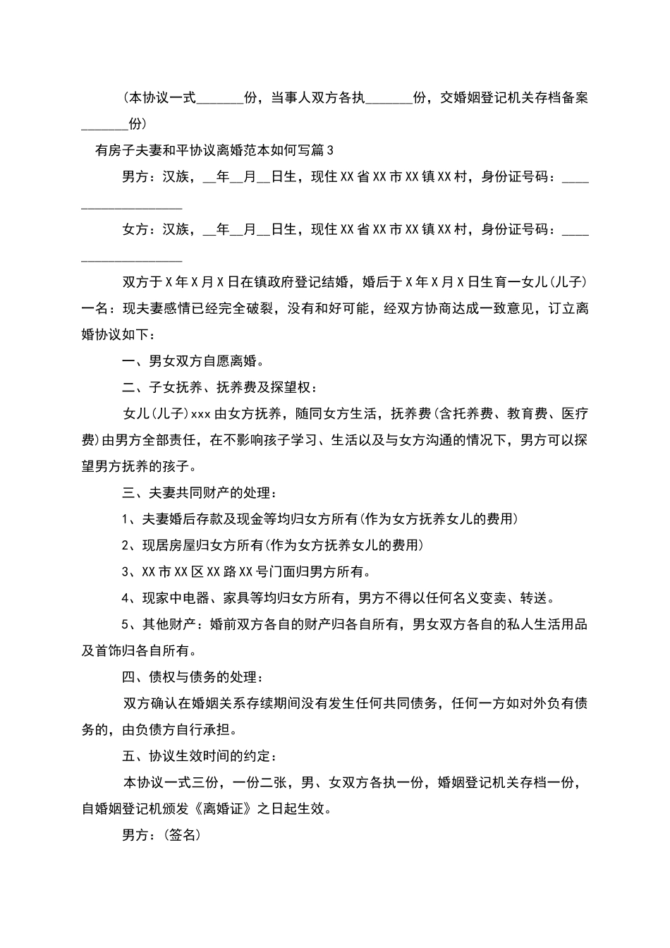 有房子夫妻和平协议离婚范本如何写_第3页