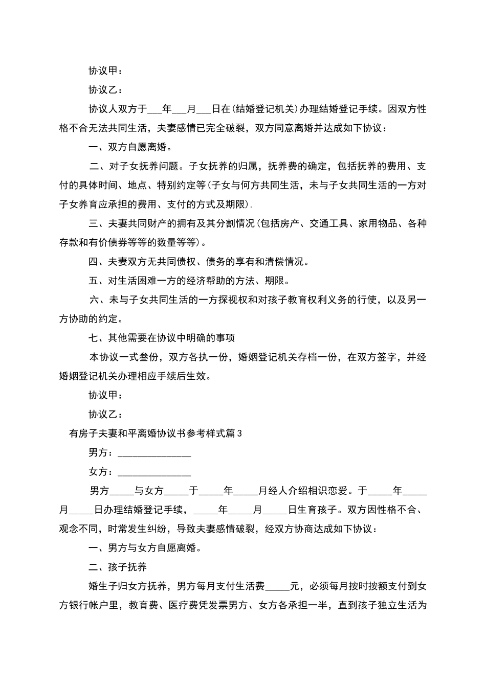 有房子夫妻和平离婚协议书参考样式_第2页