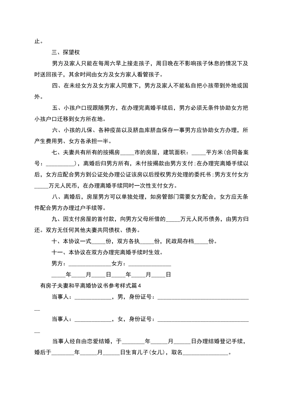 有房子夫妻和平离婚协议书参考样式_第3页