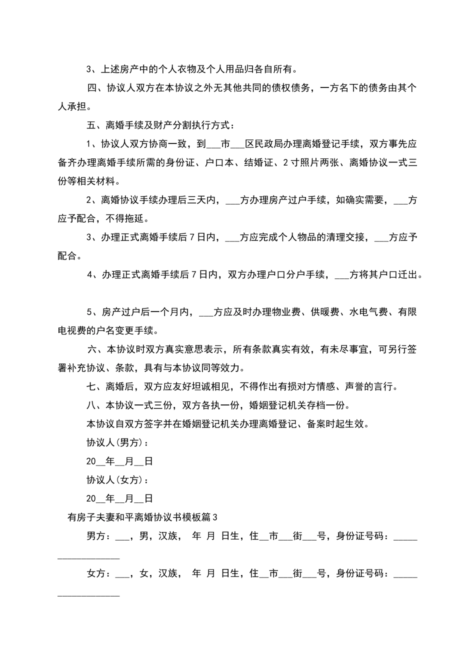 有房子夫妻和平离婚协议书模板_第3页