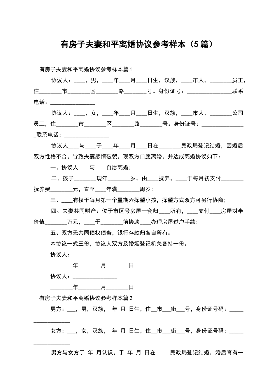 有房子夫妻和平离婚协议参考样本_第1页