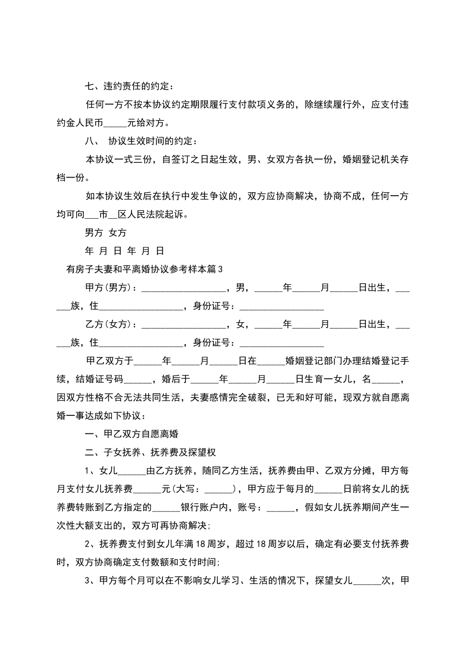 有房子夫妻和平离婚协议参考样本_第3页