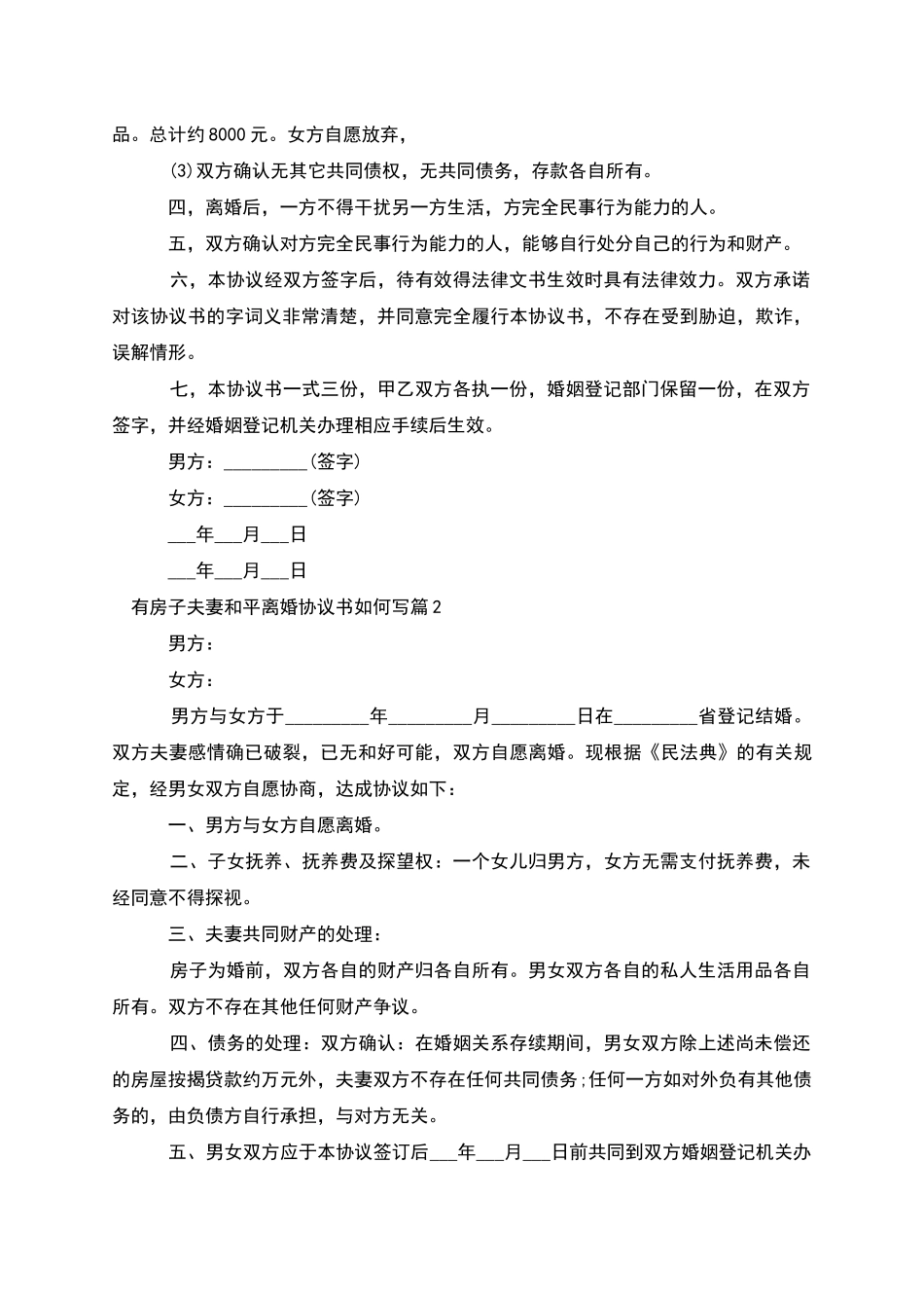 有房子夫妻和平离婚协议书如何写_第2页