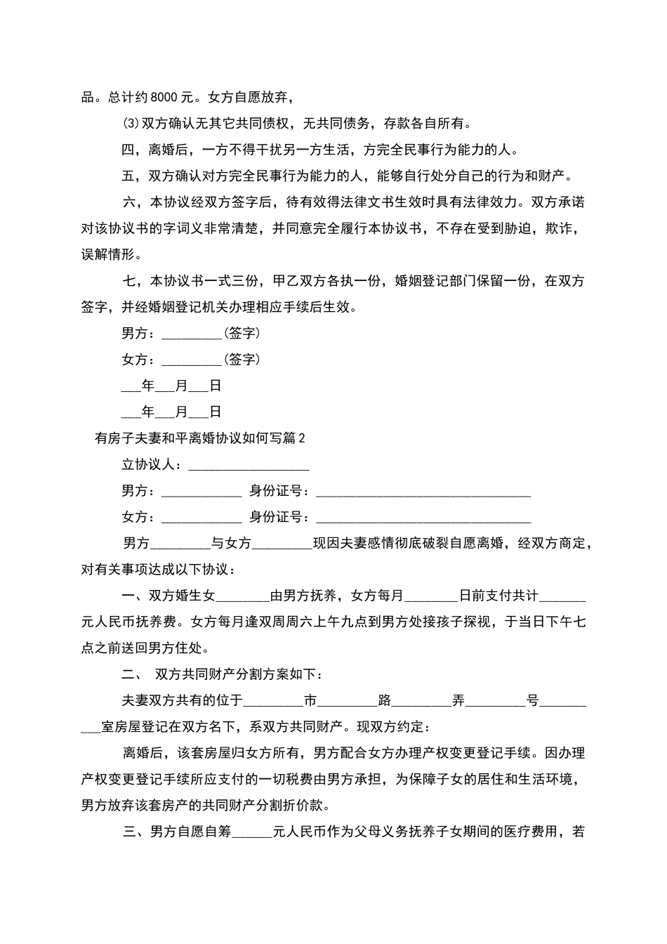 有房子夫妻和平离婚协议如何写_第2页