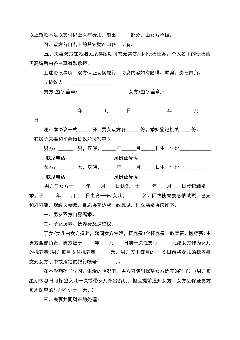 有房子夫妻和平离婚协议如何写_第3页