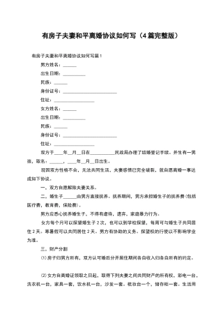 有房子夫妻和平离婚协议如何写