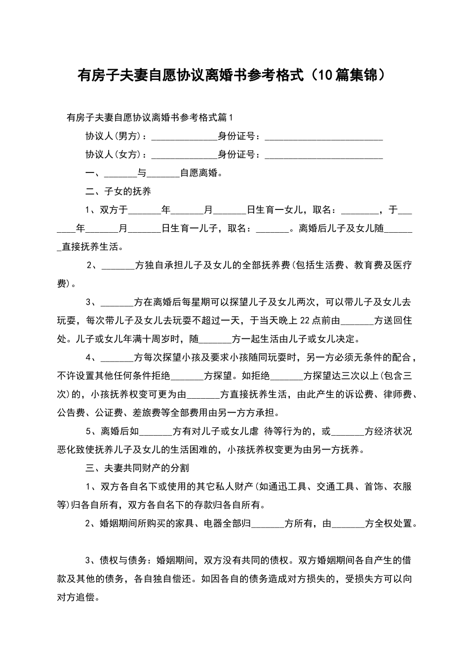 有房子夫妻自愿协议离婚书参考格式_第1页