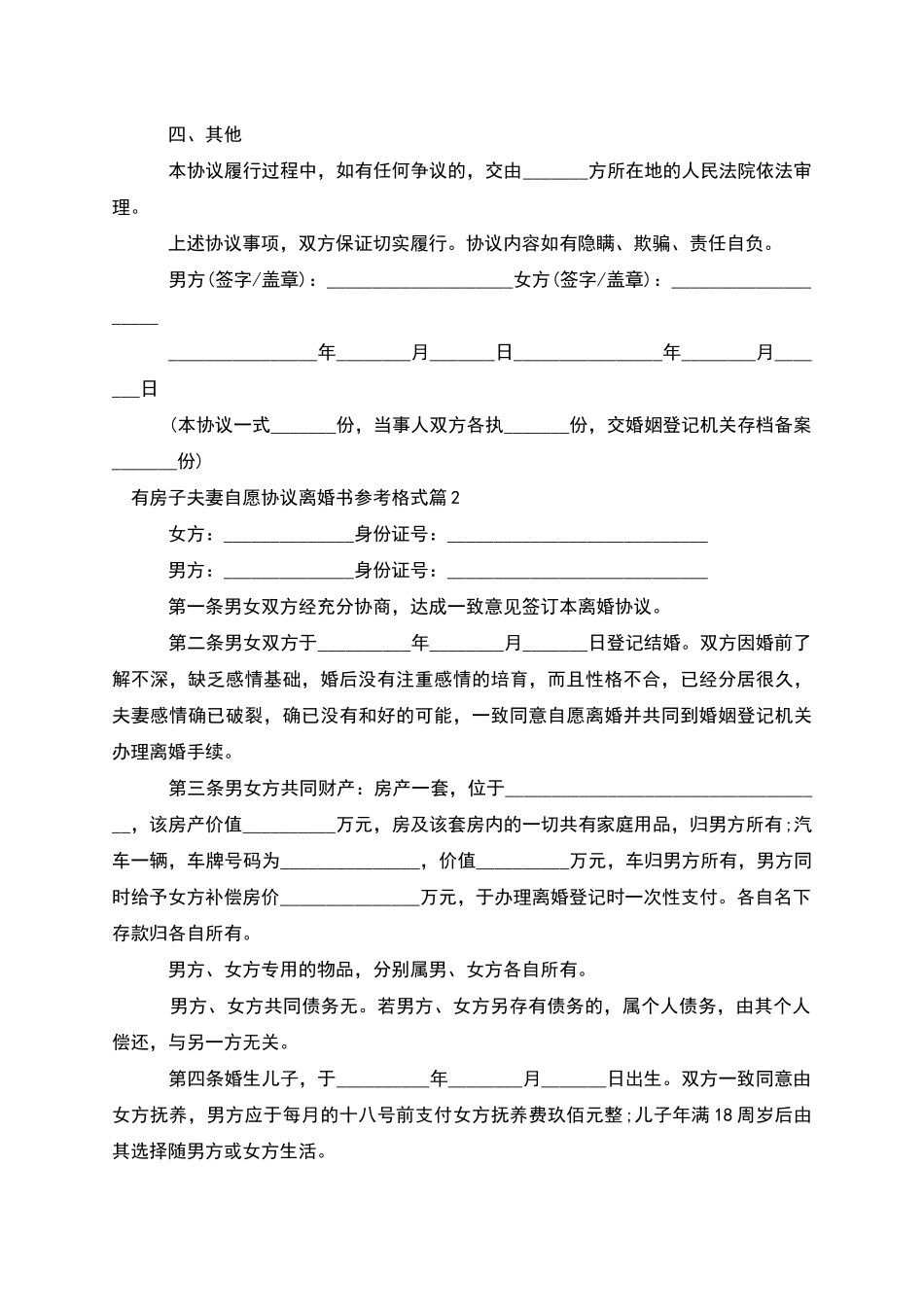 有房子夫妻自愿协议离婚书参考格式_第2页
