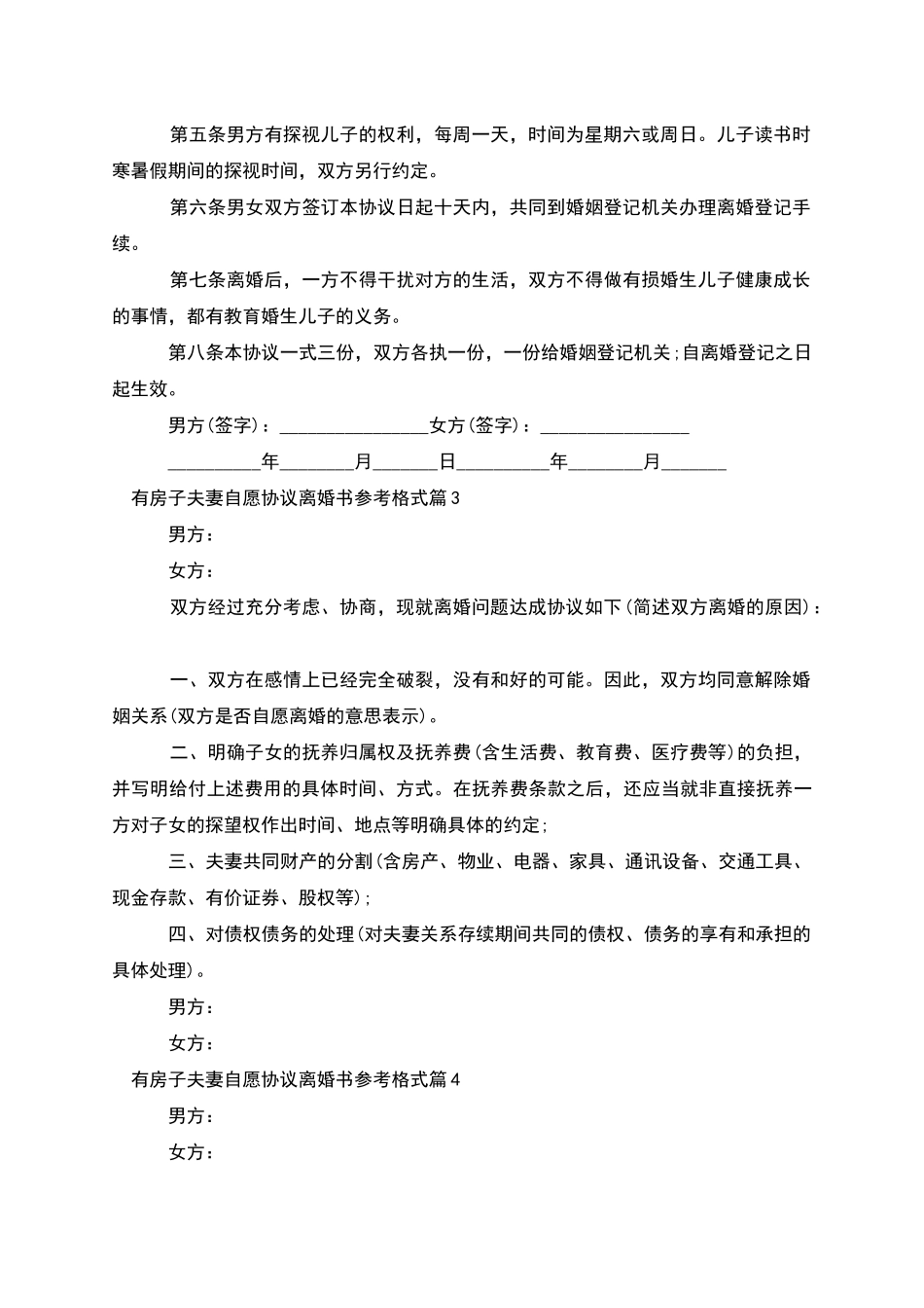 有房子夫妻自愿协议离婚书参考格式_第3页