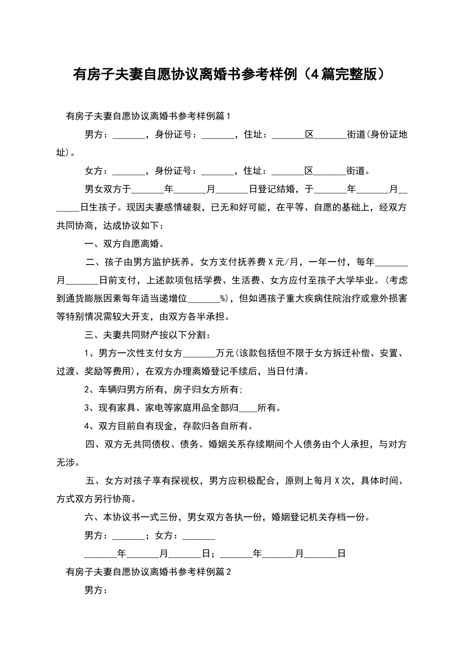 有房子夫妻自愿协议离婚书参考样例_第1页