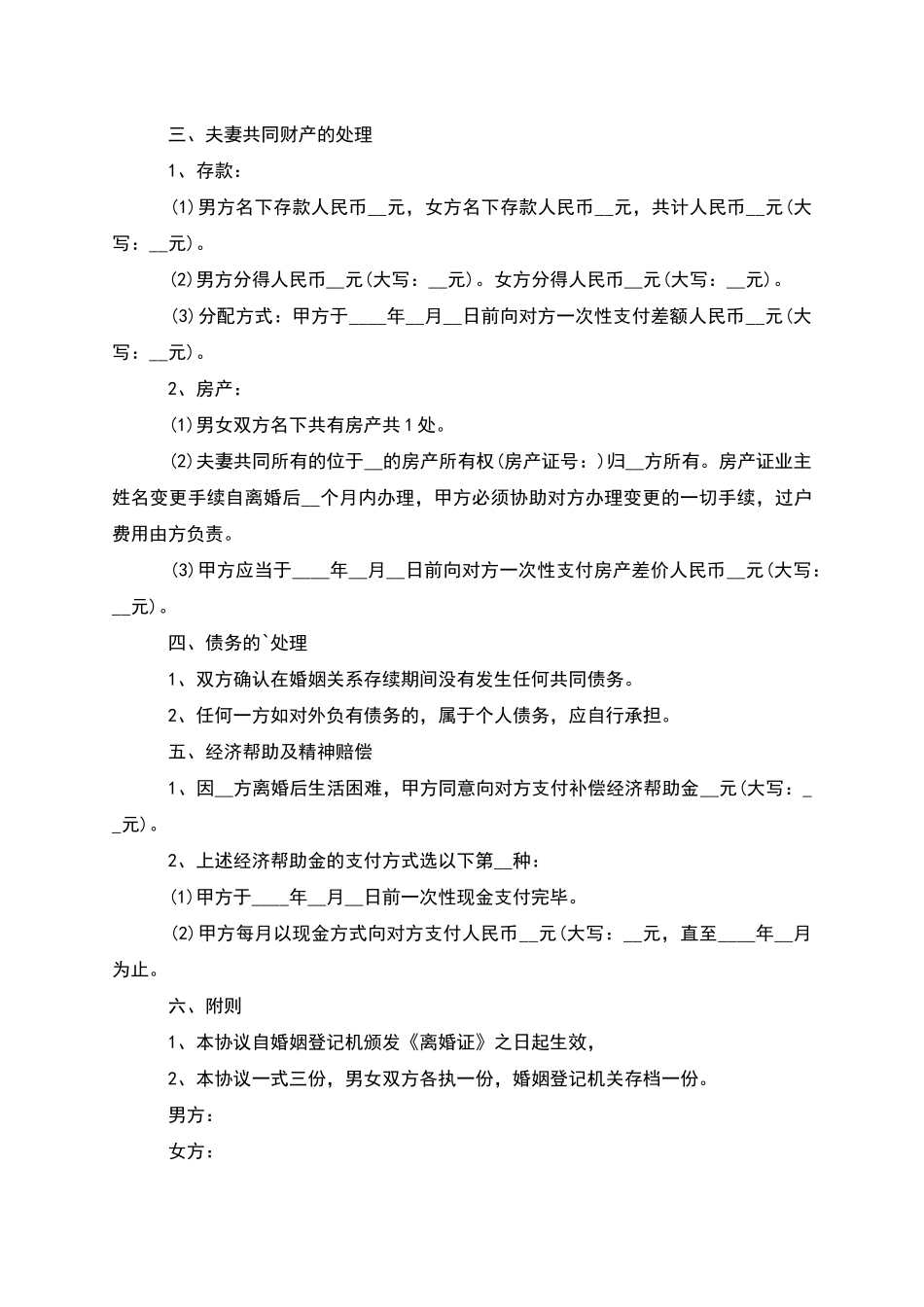 有房子夫妻自愿协议离婚书参考样例_第3页