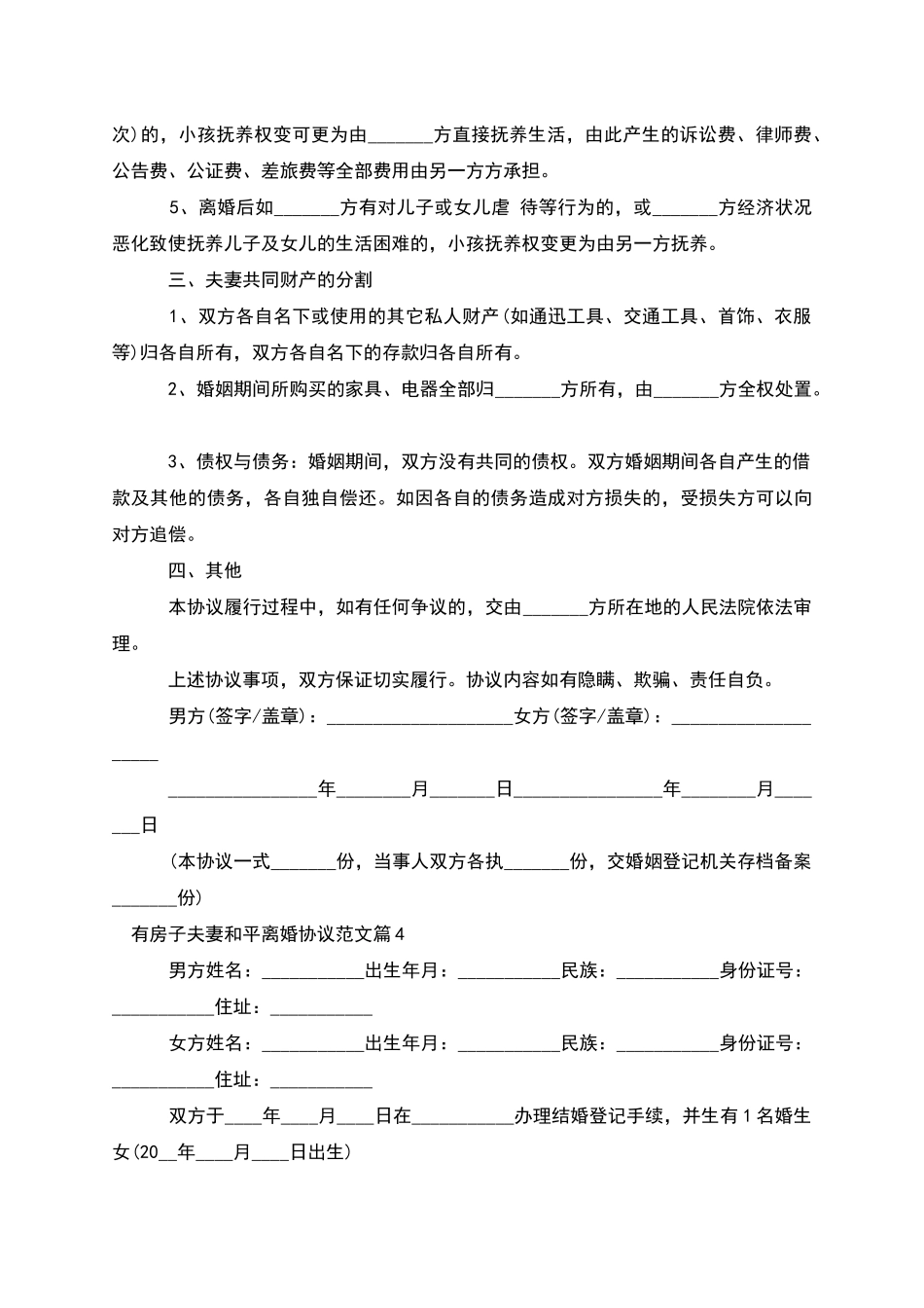 有房子夫妻和平离婚协议范文(13篇完整版)_第3页