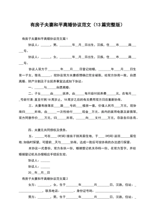 有房子夫妻和平离婚协议范文(13篇完整版)