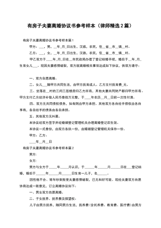 有房子夫妻离婚协议书参考样本