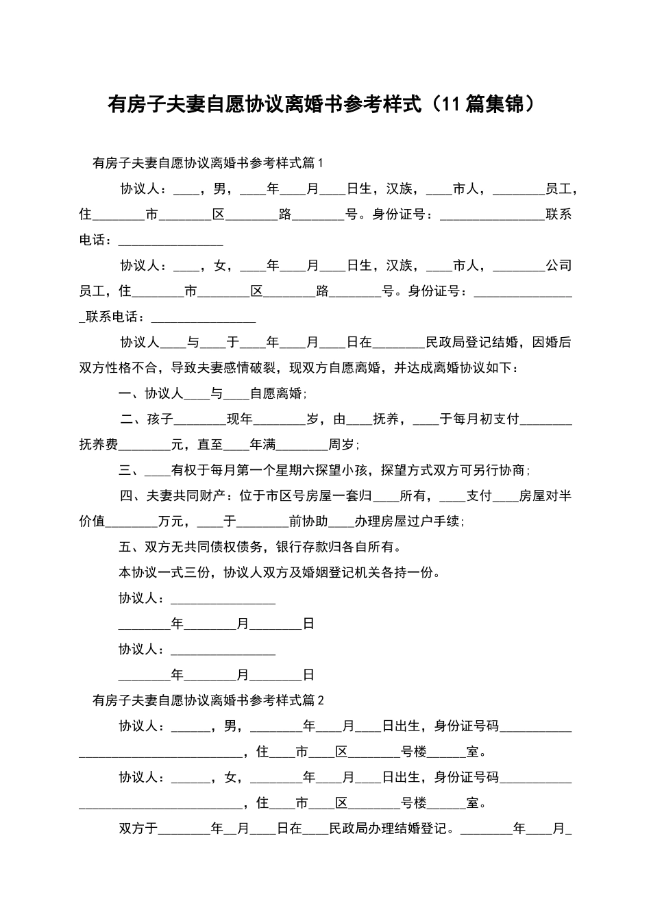 有房子夫妻自愿协议离婚书参考样式_第1页