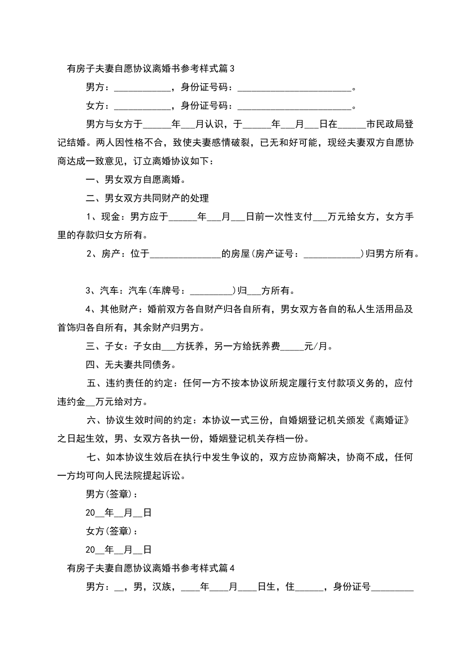 有房子夫妻自愿协议离婚书参考样式_第3页
