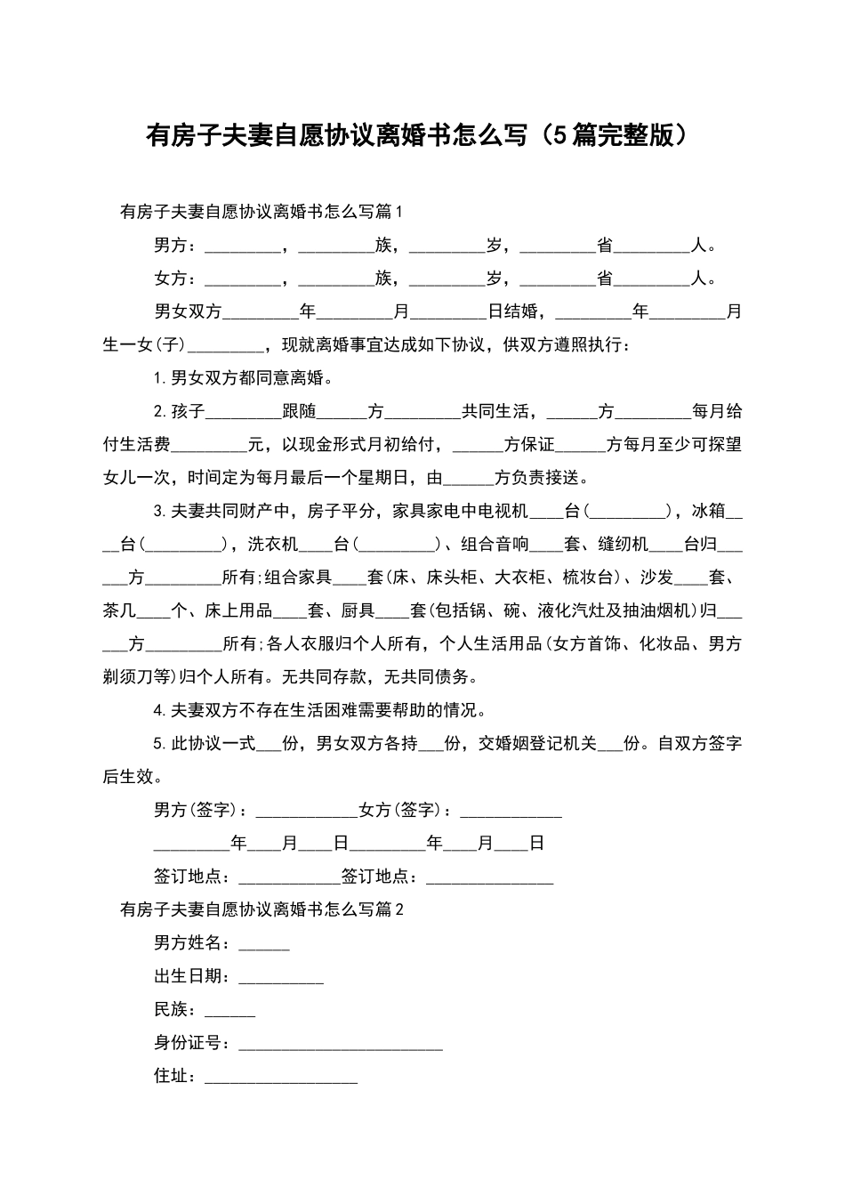 有房子夫妻自愿协议离婚书怎么写(5篇完整版)_第1页