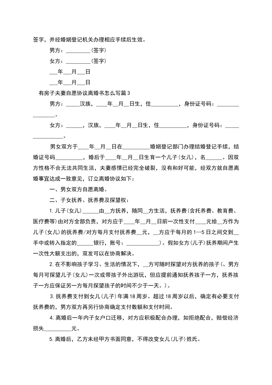 有房子夫妻自愿协议离婚书怎么写(5篇完整版)_第3页