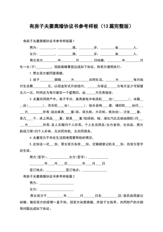 有房子夫妻离婚协议书参考样板