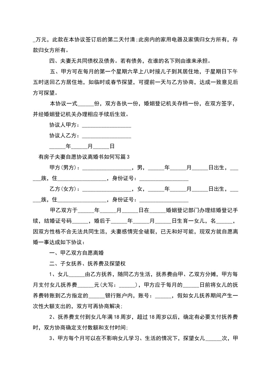 有房子夫妻自愿协议离婚书如何写_第3页