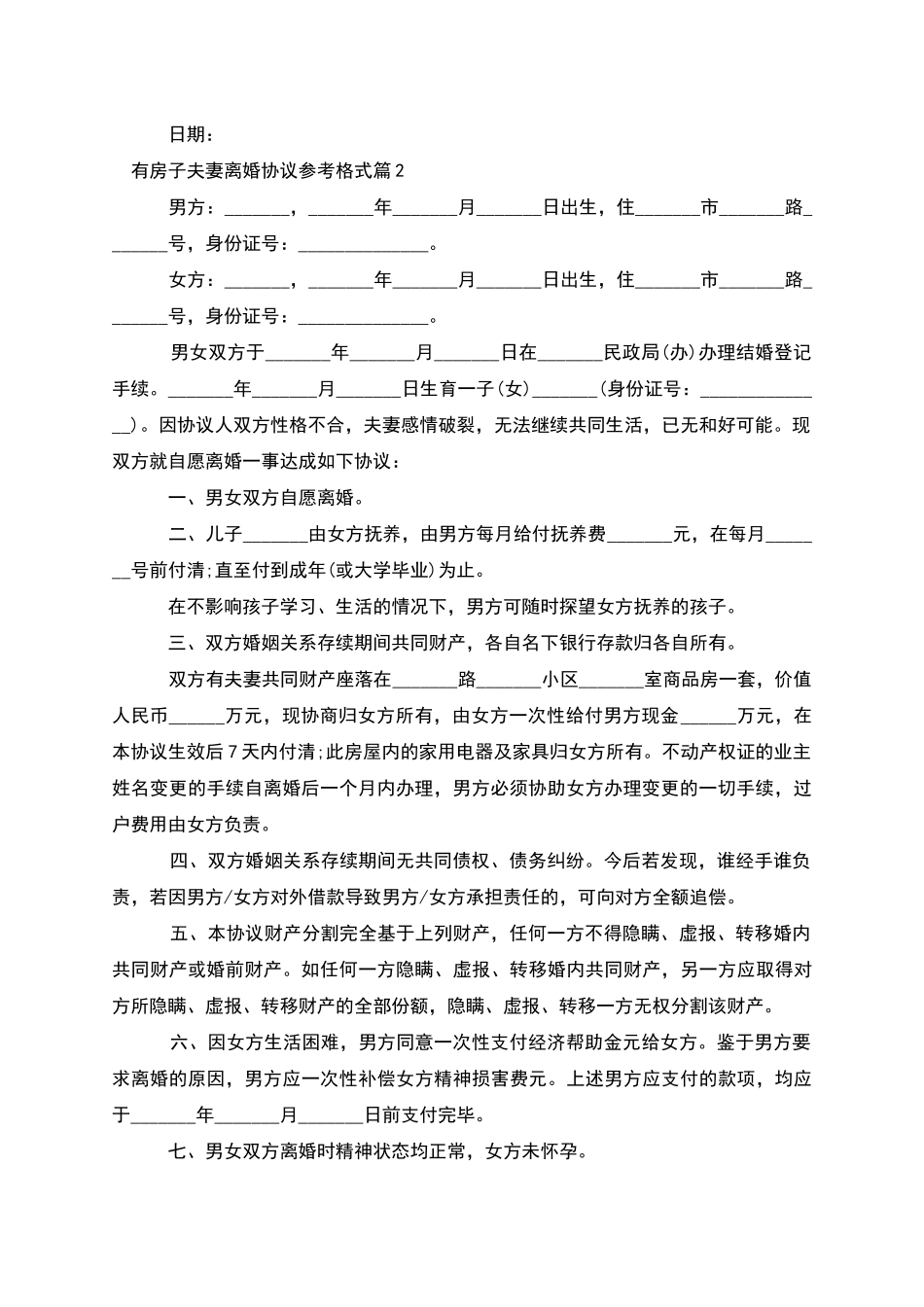有房子夫妻离婚协议参考格式_第2页