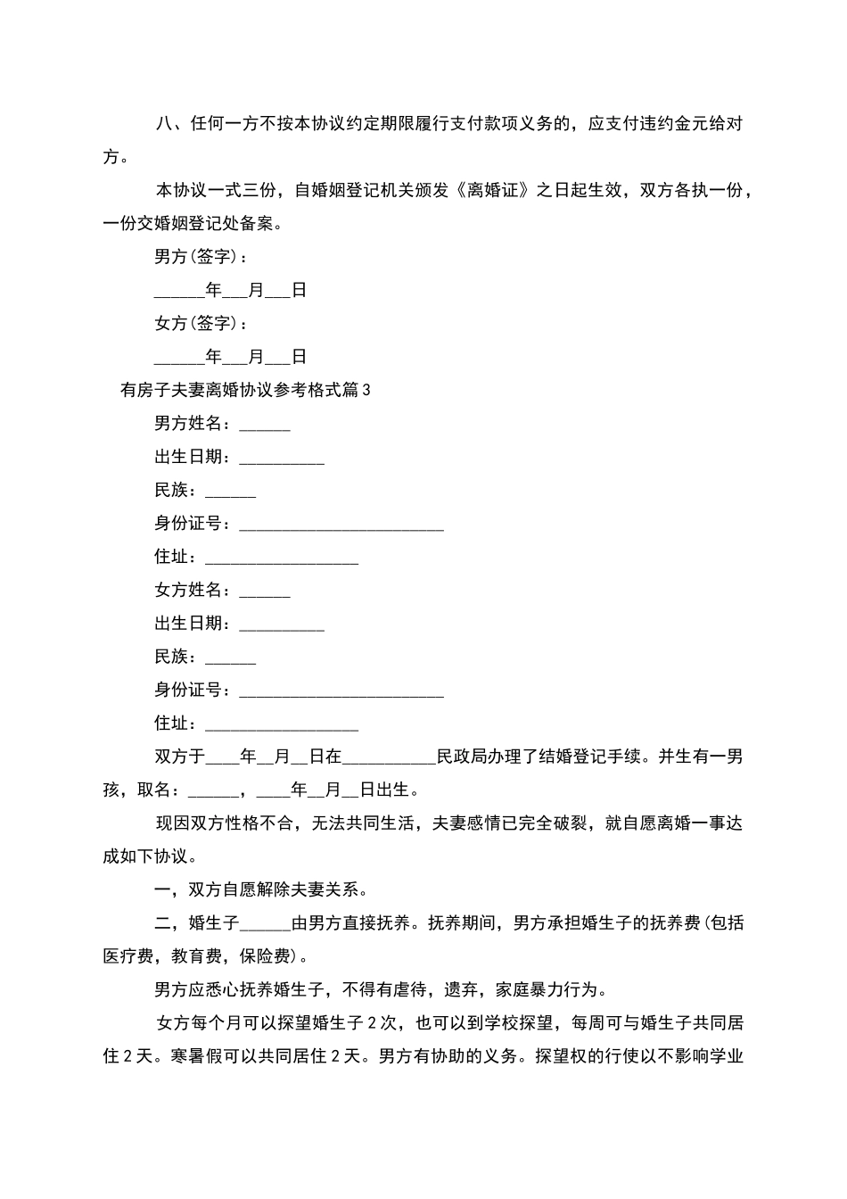 有房子夫妻离婚协议参考格式_第3页