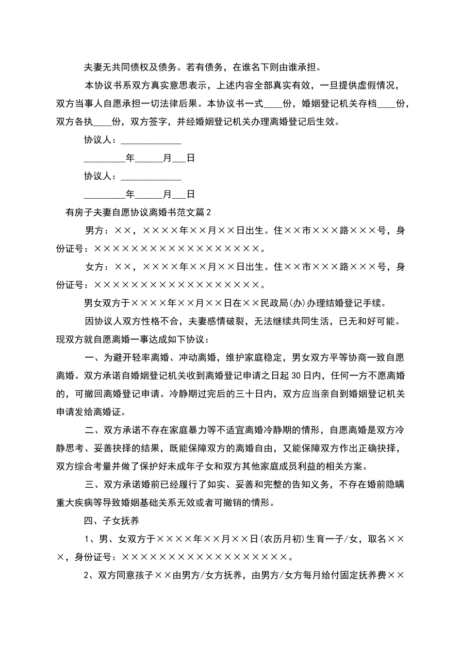有房子夫妻自愿协议离婚书范文(律师精选11篇)_第2页