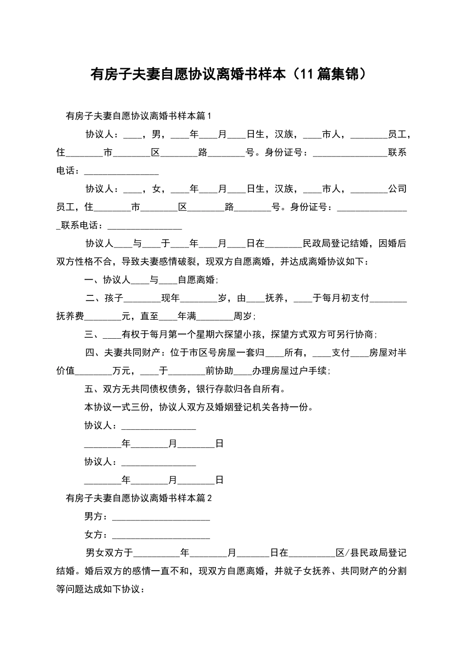 有房子夫妻自愿协议离婚书样本_第1页