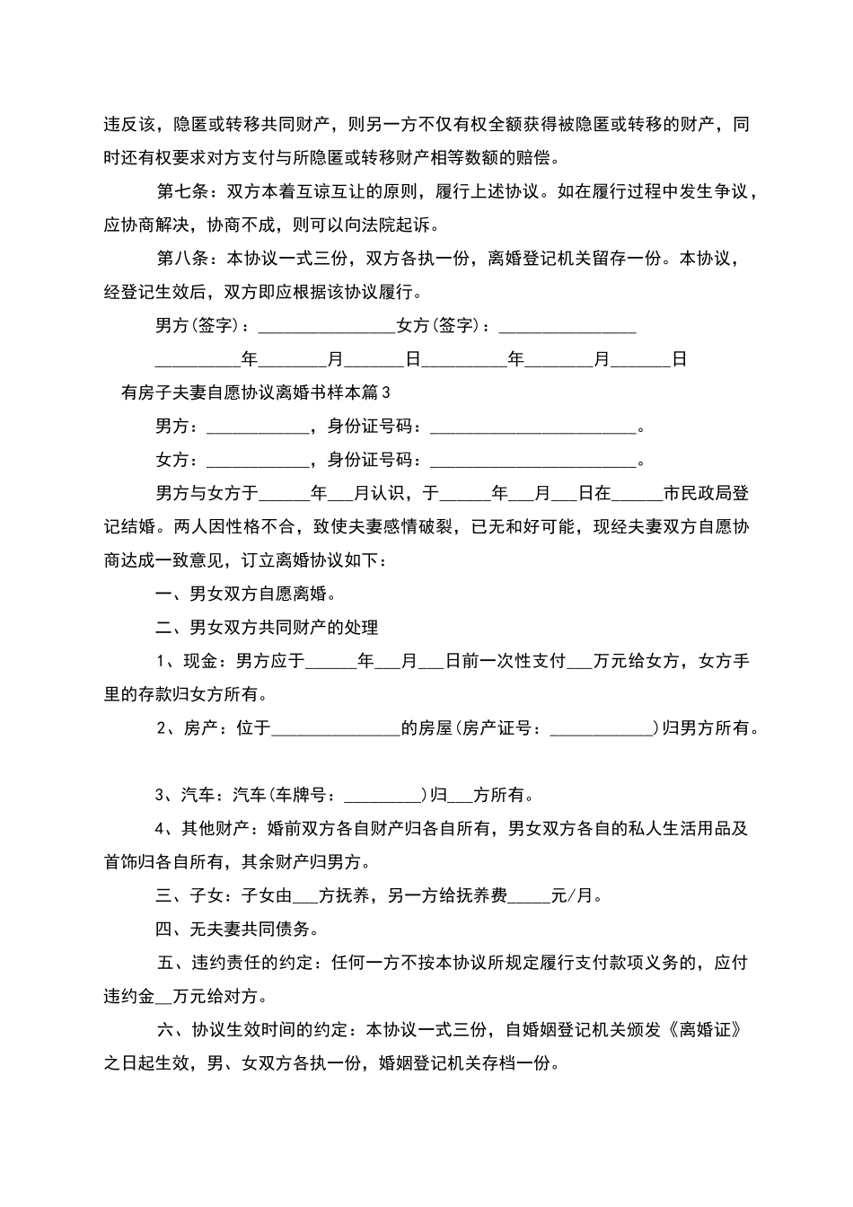 有房子夫妻自愿协议离婚书样本_第3页