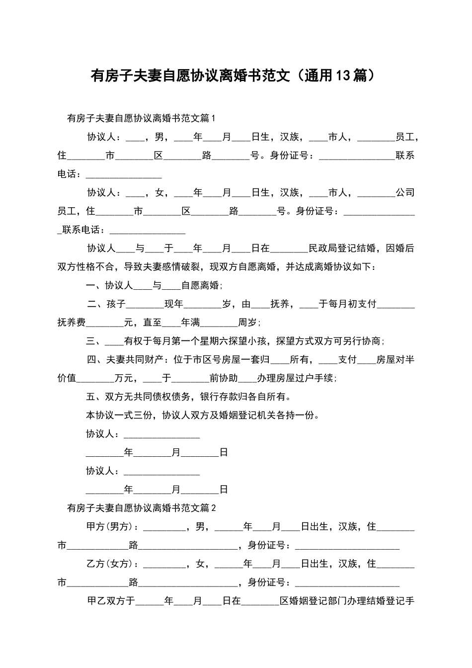 有房子夫妻自愿协议离婚书范文_第1页