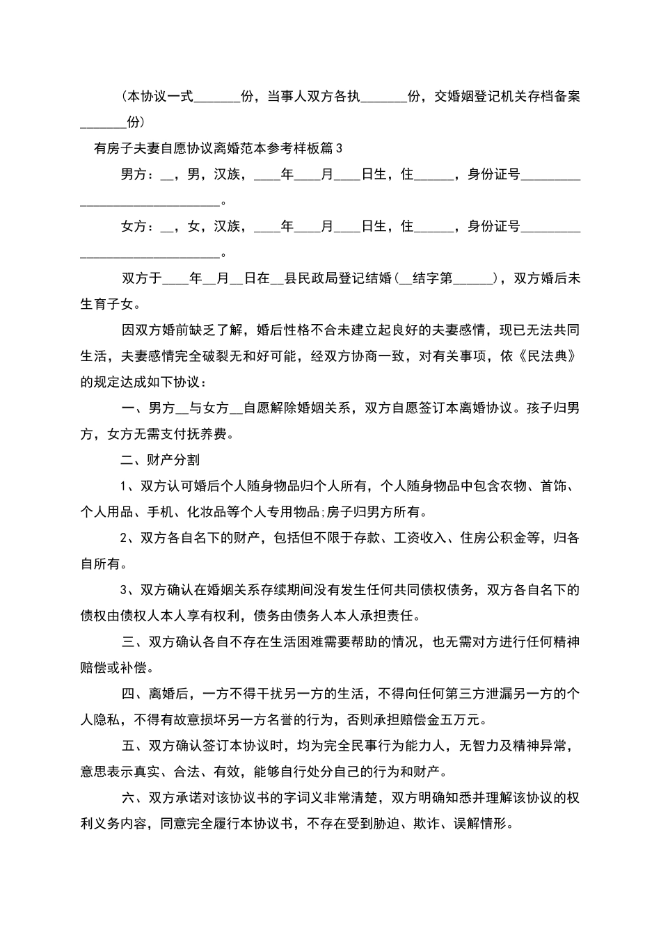 有房子夫妻自愿协议离婚范本参考样板_第3页