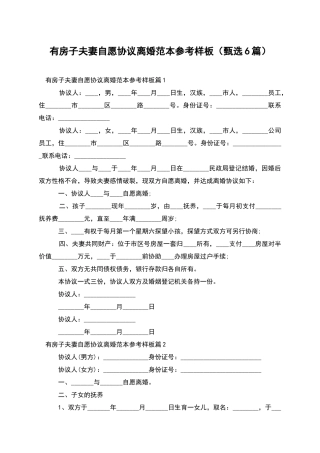 有房子夫妻自愿协议离婚范本参考样板