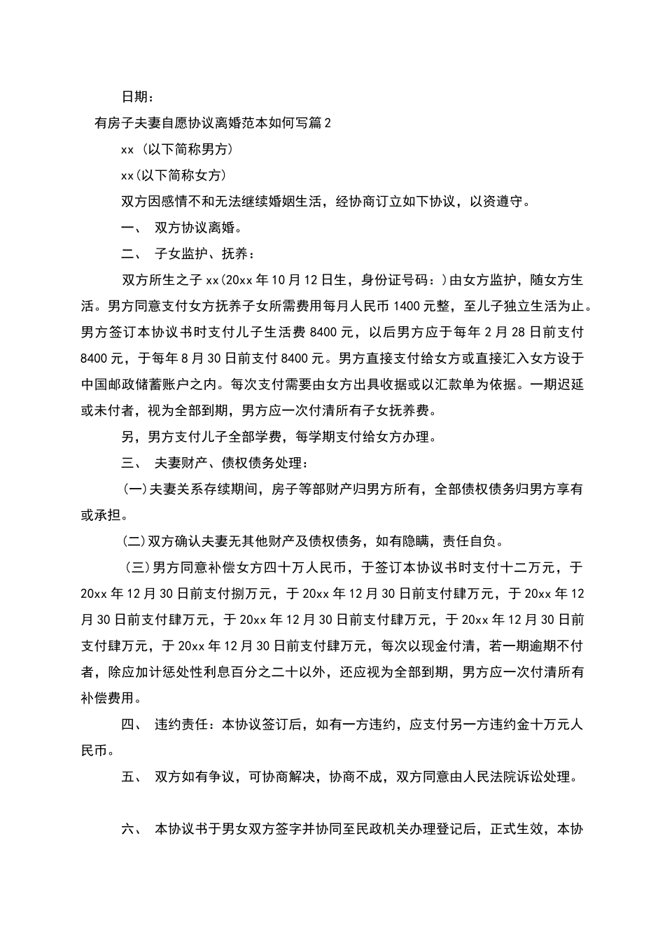 有房子夫妻自愿协议离婚范本如何写_第2页