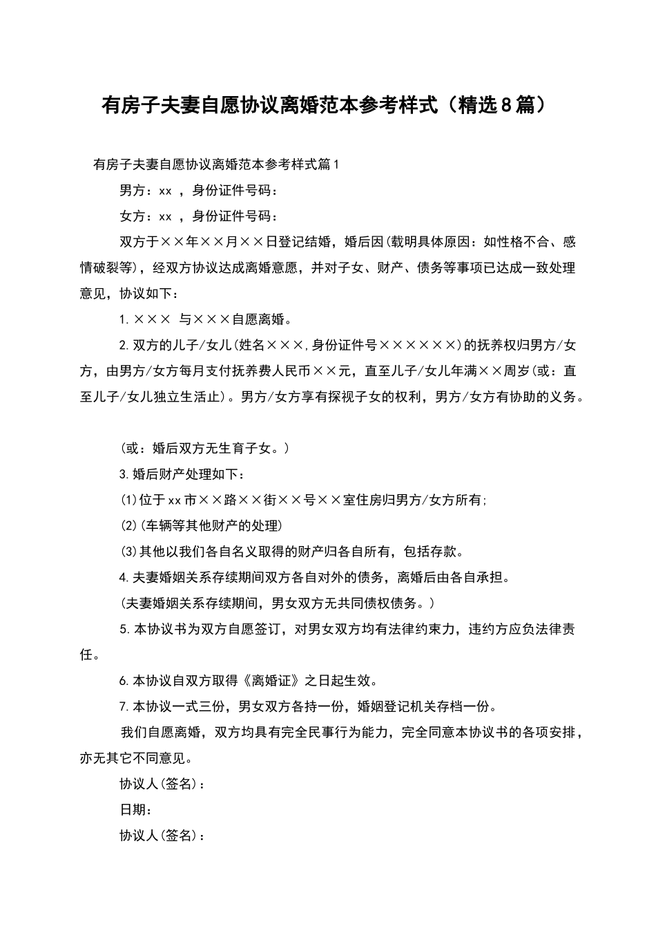 有房子夫妻自愿协议离婚范本参考样式_第1页