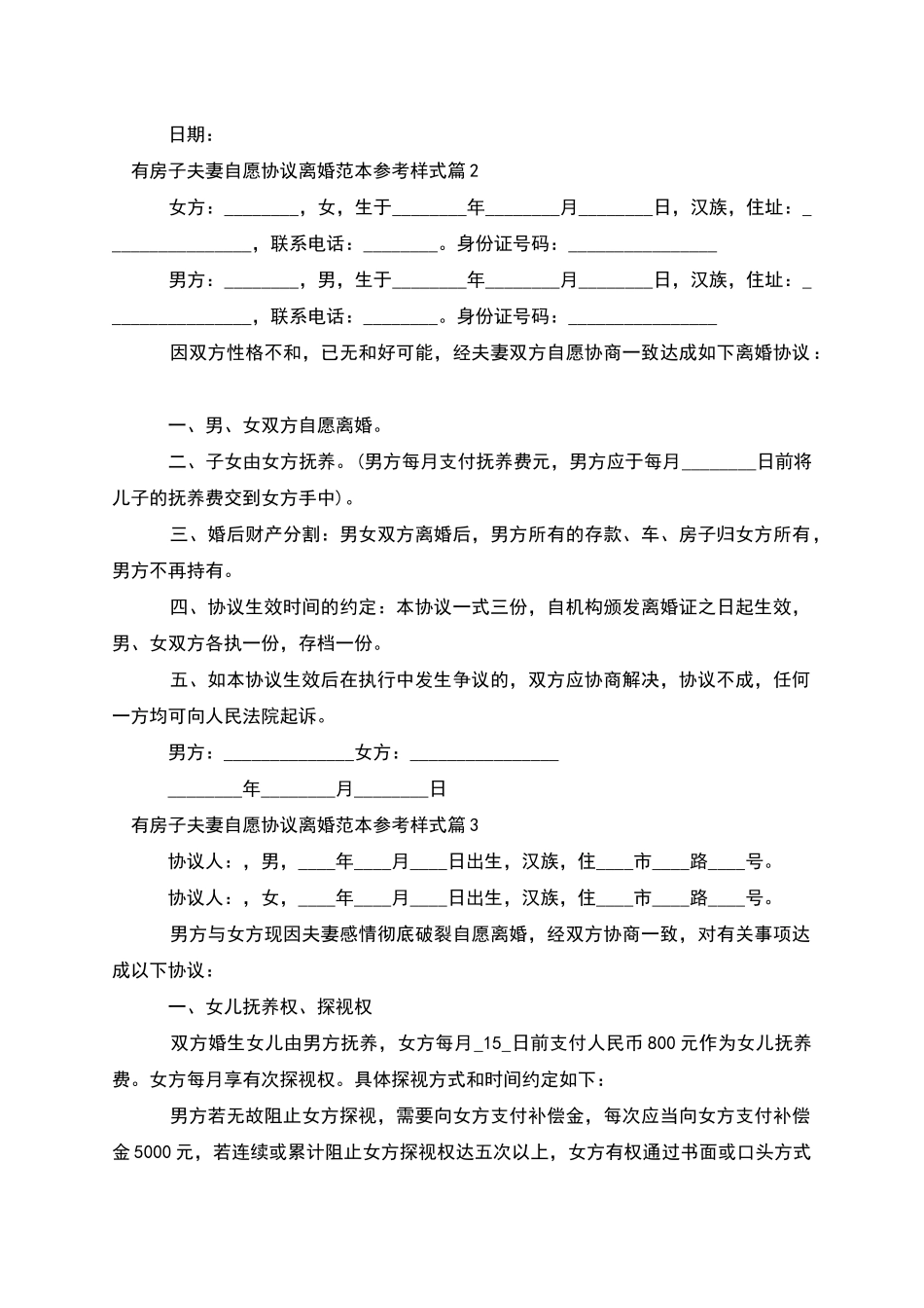 有房子夫妻自愿协议离婚范本参考样式_第2页